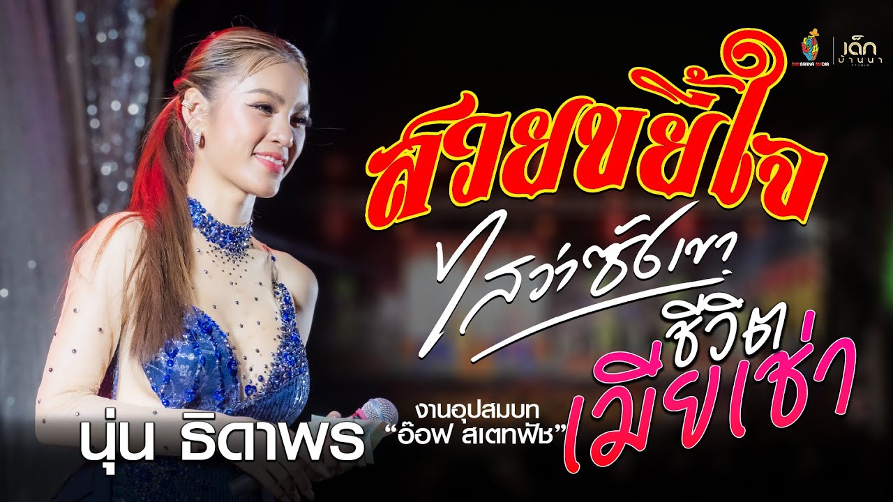 สวยขยี้ใจ x ไสว่าซังเขา x เมียเช่า - นุ่น ธิดาพร | งานอุปสมบท “อ๊อฟ สเตทฟัช”