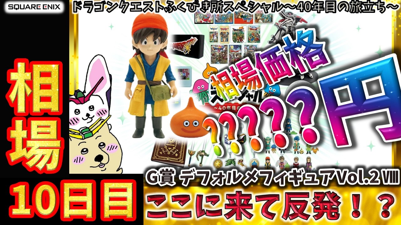 ドラゴンクエスト ふくびき所スペシャル ～40年目の旅立ち～ドラクエ