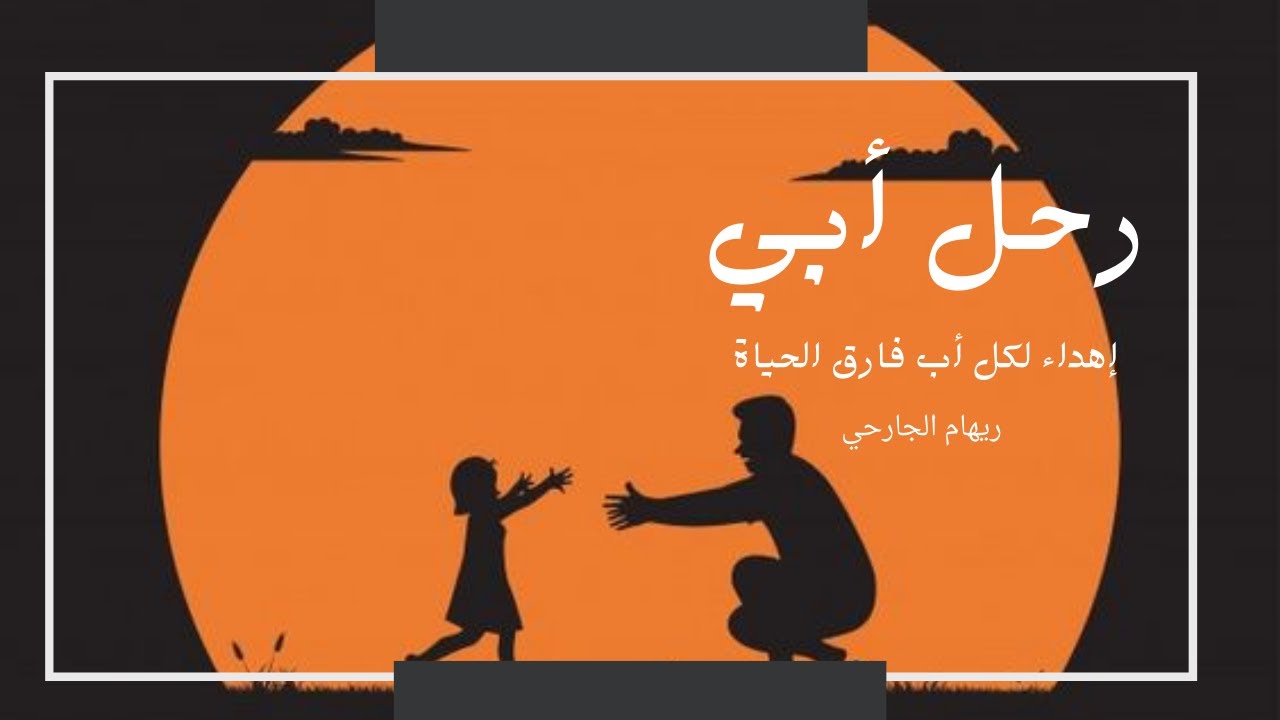 رحل ابي ... إهداء لأبي و لكل أب فارق الحياة