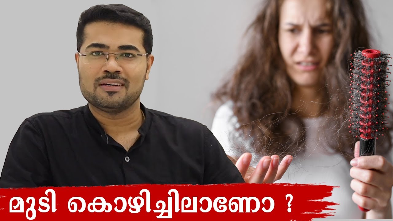 Hairfall (മുടികൊഴിച്ചിൽ) - Dr Manoj Johnson
