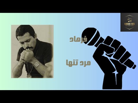     فرهاد مهراد مرد تنها  
