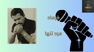 Farhad  Mehrad - Marde Tanha  فرهاد مهراد - مرد تنها #karaokefarsi #persianmusic