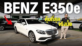 ทำไม Mercedes-Benz E350e Exclusive Plug-in Hybrid มือสองคือตัวเลือกที่สมบูรณ์แบบสำหรับคุณ?