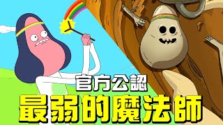 探險活寶官方公認最弱的魔法師！冰霸王最好的朋友運氣卻差到 ... 