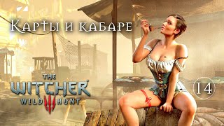 Игрофильм [The Witcher 3: Wild Hunt] #14 - Карты и Кабаре в Новиграде (Ведьмак 3) На смерть!