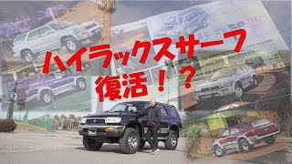 【Weedたっちゃんねる】40代50代が憧れた「185サーフ」当時のままの完全復刻サーフでたっちゃんの時空も甦る！？