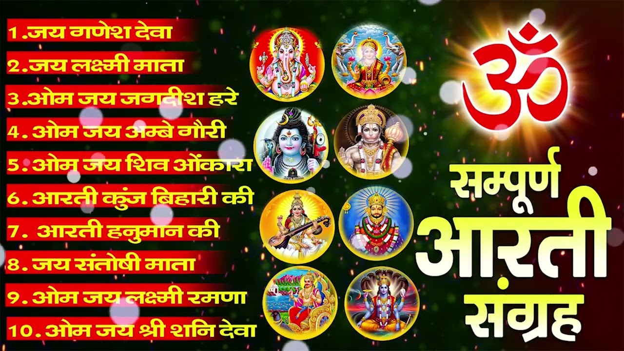 सबसे ज़्यादा सुनी जाने वाली आरतियां | सम्पूर्ण आरती संग्रह | जय लक्ष्मी माता | जय गणेश देवा #aarti