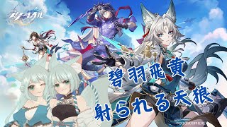 【崩壊:スターレイル】碧羽飛黄　射られる天狼【崩スタ】