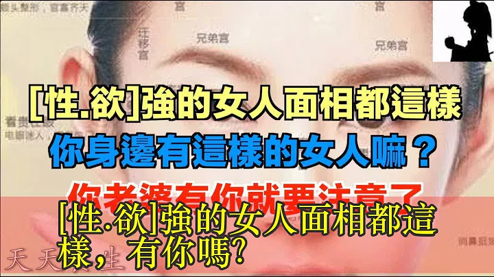 [性.欲]強的女人面相都這樣，有你嗎？ - 天天要聞