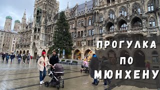 Потрясающий Мюнхен | Европейские дети не плачут | Прогулка на городу | Shushan Влог