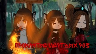 Клип ||🌹Проклятье мёртвых роз🌹||Gacha club || Glmv || Melissa_lol