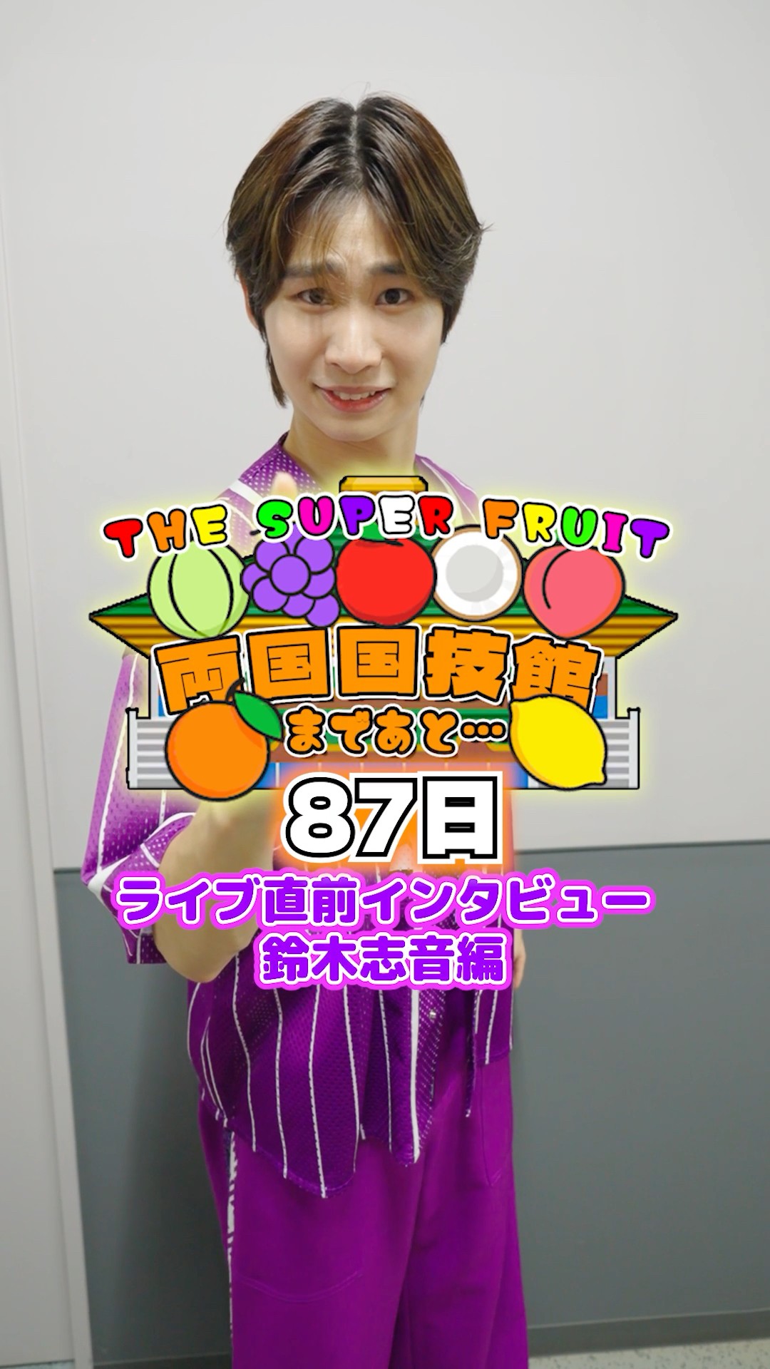 両国国技館まであと87日🍎🍊🍋🍈🍑🍇🥥ライブ前直撃インタビュー！鈴木