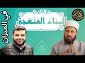 البناء المنهجي في الميزان