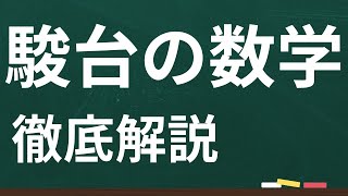 浪人】駿台の数学【詳しく解説】 - YouTube