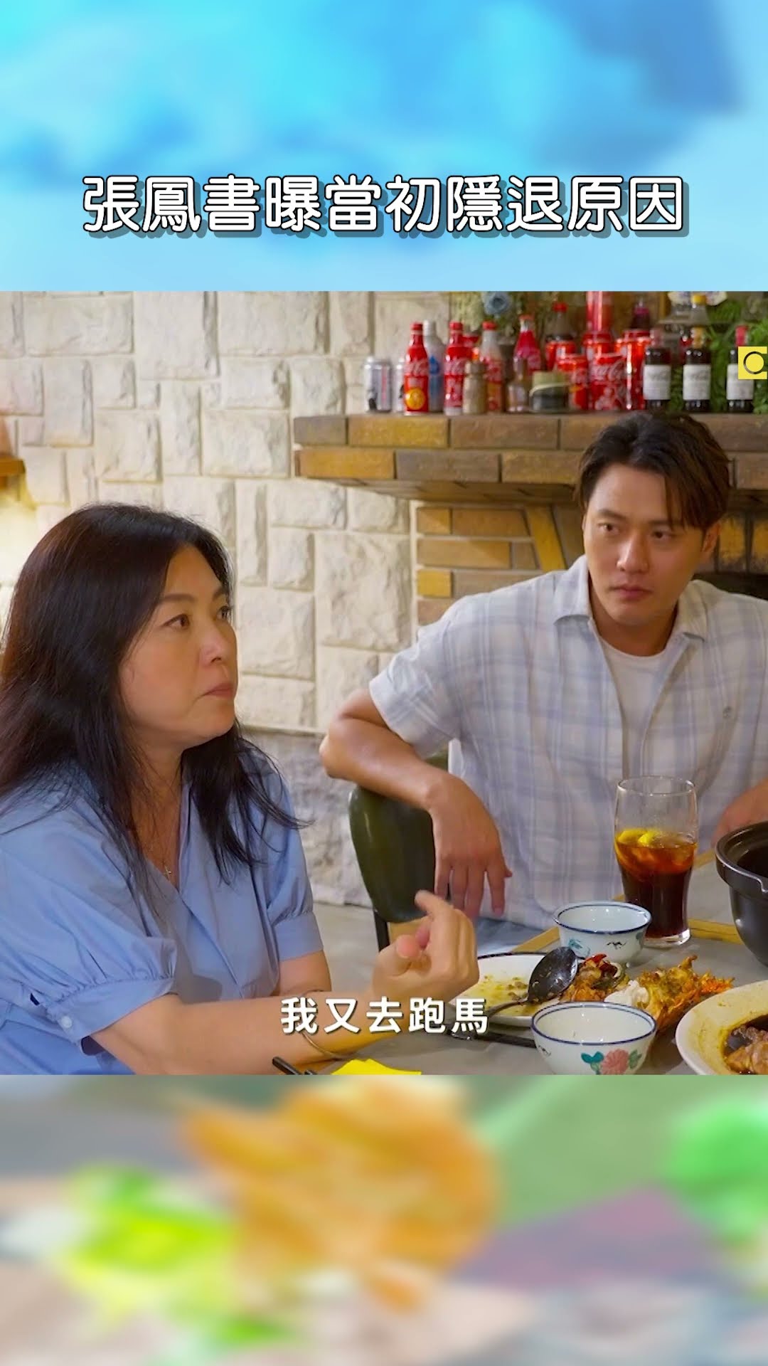張鳳書曝當初隱退原因【#花甲少年趣旅行】EP206｜#shorts #新北 #桃園 #柯叔元 #張鳳書 #張睿家 #林玟誼