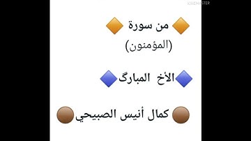 تلاوة خاشعة من سورة المؤمنون للأخ  المبارگ كمال أنيس الصبيحي