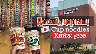 Бэлэн Гоймонгийн Музей оров. 🍜😳 Cupnoodles Factory/Cupnoodles Museum in Yokohama🇯🇵/Daily vlog