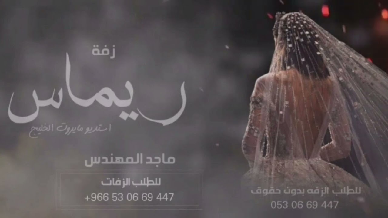 زفه باسم ريماس فقط I زفة ماجد المهندس I  سمو بسم الله عليها
