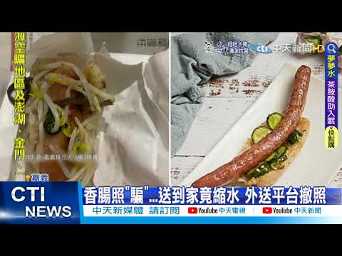 【每日必看】超長"大腸包小腸"吸睛! 外送到家傻眼"縮水一半"?@中天新聞CtiNews @毛球烏托邦MaoUtopia 20220501