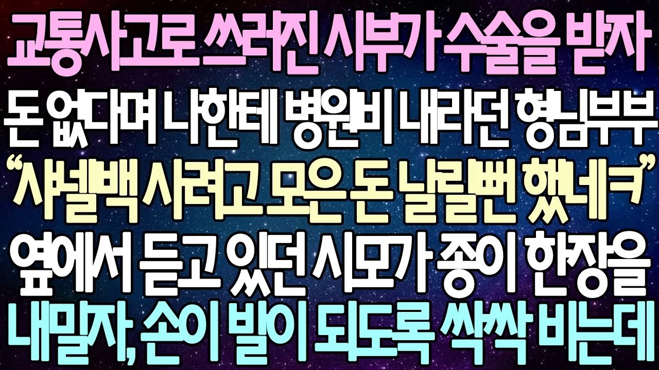[반전사연] 교통사고로 쓰러진 시부가 수술을 받자돈 없다며 나한테 병원비 내라던 형님부부 옆에서 듣고 있던 시모가 종이 한장을 내밀자, 손이 발이 되도록 싹싹 비는데 | 사이다사연