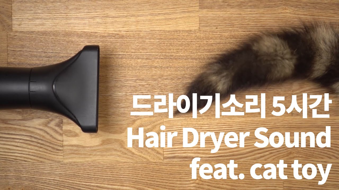 ASMR  아기 울음그치는 드라이기소리  5시간/ Hair Dryer Sound ver. 4, 5hours