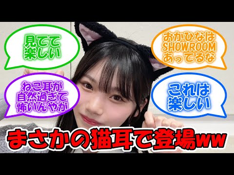 岡本姫奈まさかの猫耳で登場ww #乃木坂46 #岡本姫奈  【坂道オタ反応集】