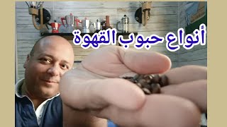 أنواع حبوب القهوة و الفرق بين أنواع القهوة