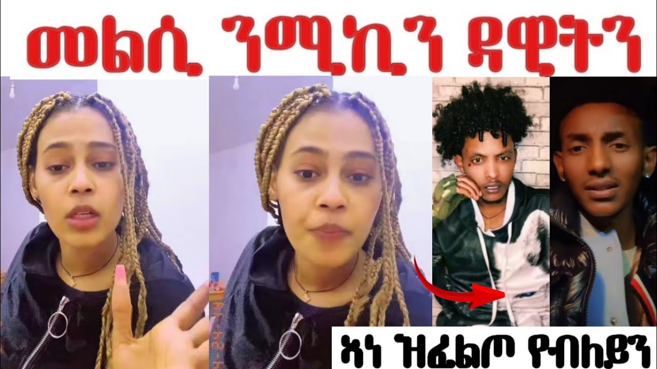 መልሲ ዲያና ንዳዊትን ሚኪን.... ዘይትምሕሩኒ ግን ....