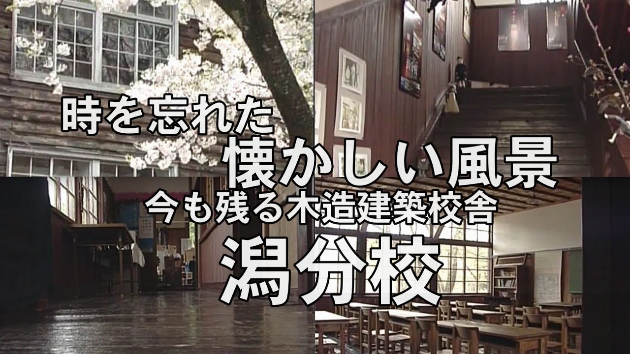 【廃校・閉校】思い出の潟分校（廃校した学校）
