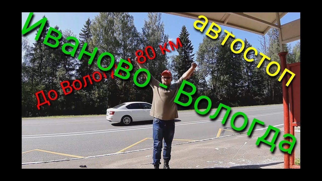 Иваново вологда на машине