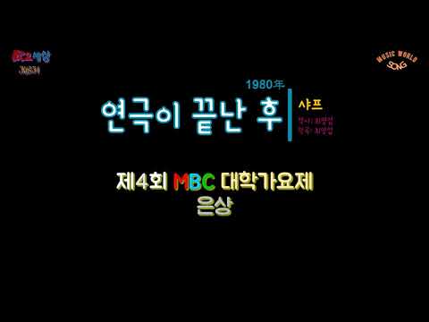 ｜제4회 MBC 대학가요제 - 은상｜ 샤프 - 연극이 끝난 후 (1980年) [작사:최명섭 / 작곡:최명섭]