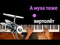 🐜 🚁 А муха тоже вертолёт (полная версия) ● караоке | PIANO_KARAOKE ● ᴴᴰ + НОТЫ & MIDI