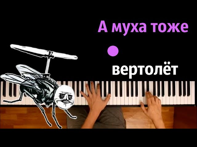 Музыка тоже вертолет. А Муха тоже вертолет. А Муха тоже вертолёт но без коробки передач. А Муха тоже вертолет слова. Муха тоже вертолёт без коробки передач.