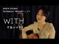 中島みゆき/WITH/弾き語り/魚高ミチル