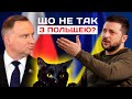 Союзники так не спілкуються! 😡 Чому нинішня політика Варшави - це чистої води популізм