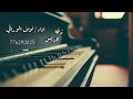 لحجي نااار باسم محمد ٢٠٢٣ لاتفوتكم حصريا