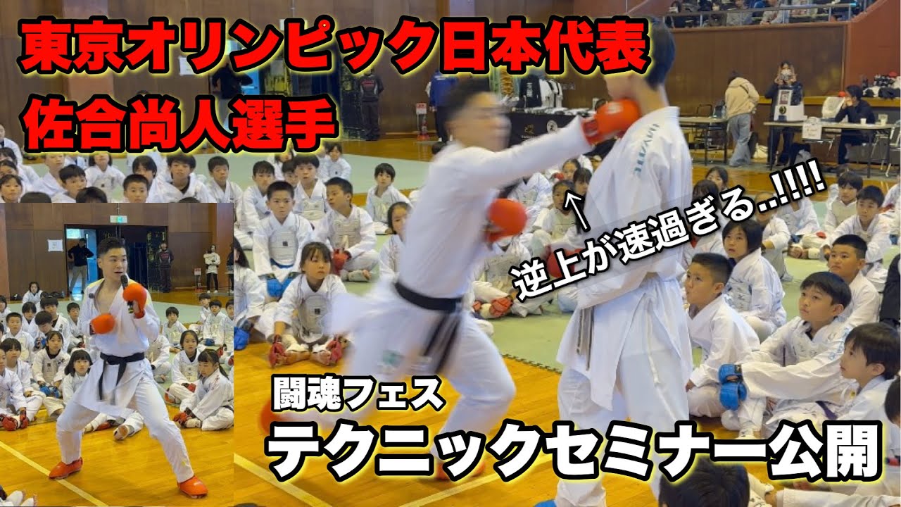 【東京オリンピック日本代表】佐合選手のテクニックセミナーを公開！