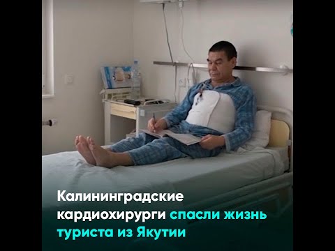 Калининградские кардиохирурги спасли жизнь туриста из Якутии