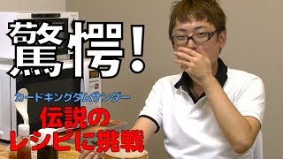 【 カードキングダムサンダー】伝説のレシピに挑戦　#06 なんちゃってドミソライスに挑戦