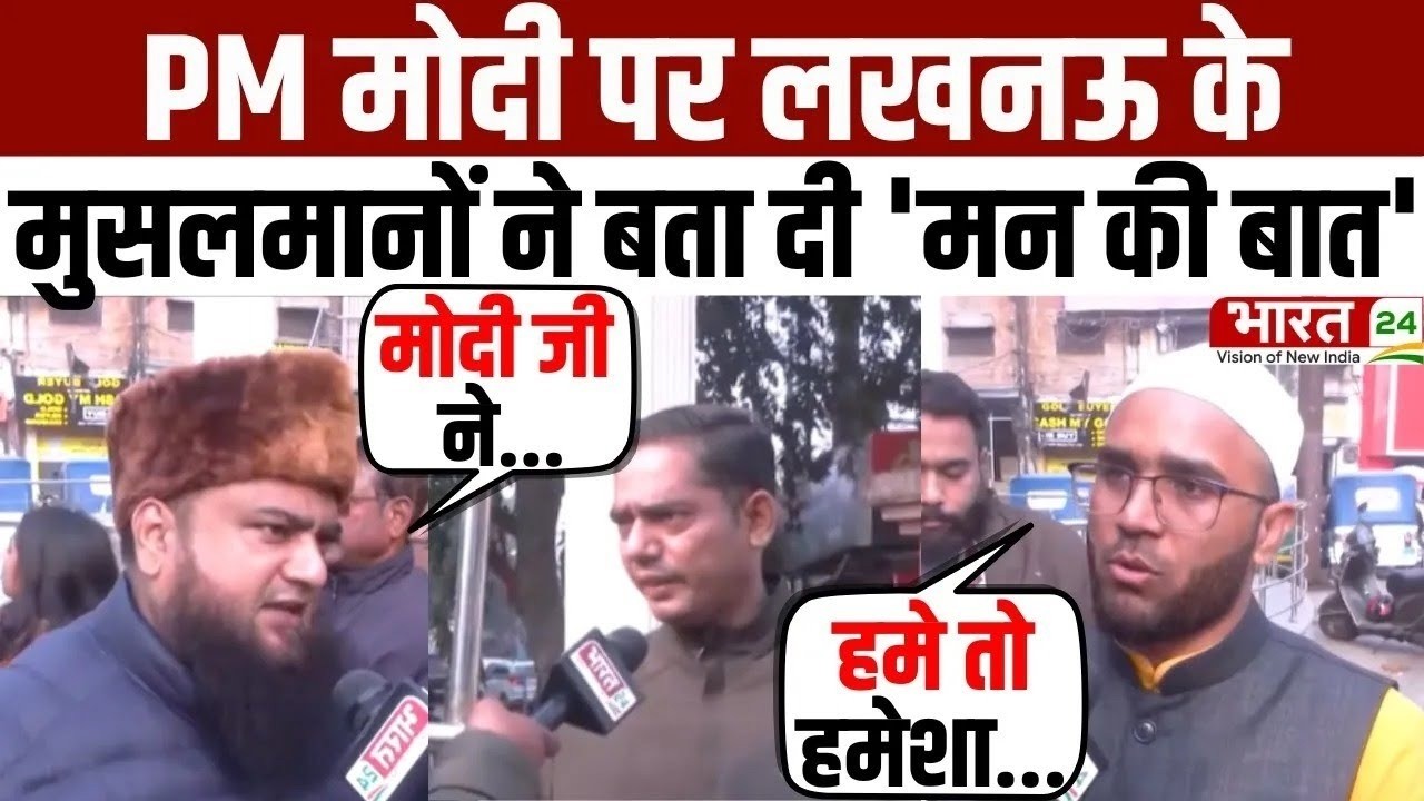 Modi Mulk Or Musalman: PM मोदी पर Lucknow के मुसलमानों ने बता दी 'मन की बात' | Uttar Pradesh