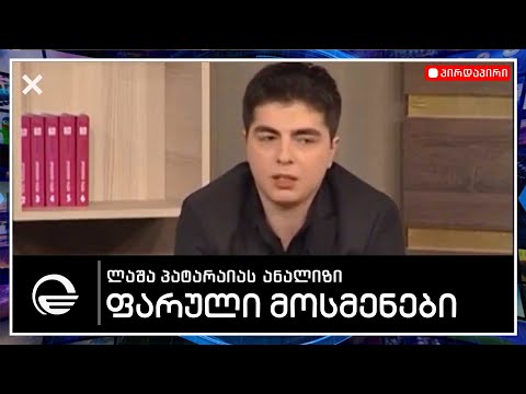 ლაშა პატარაია ფარული მოსმენების შესახებ