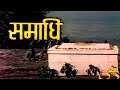 Samadhi Full Hindi Movie | धर्मेंद्र | आशा पारेख | जया बहादुरी | 70s Bollywood Hit Movies