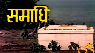 Samadhi Full Hindi Movie | धर्मेंद्र | आशा पारेख | जया बहादुरी | 70s Bollywood Hit Movies