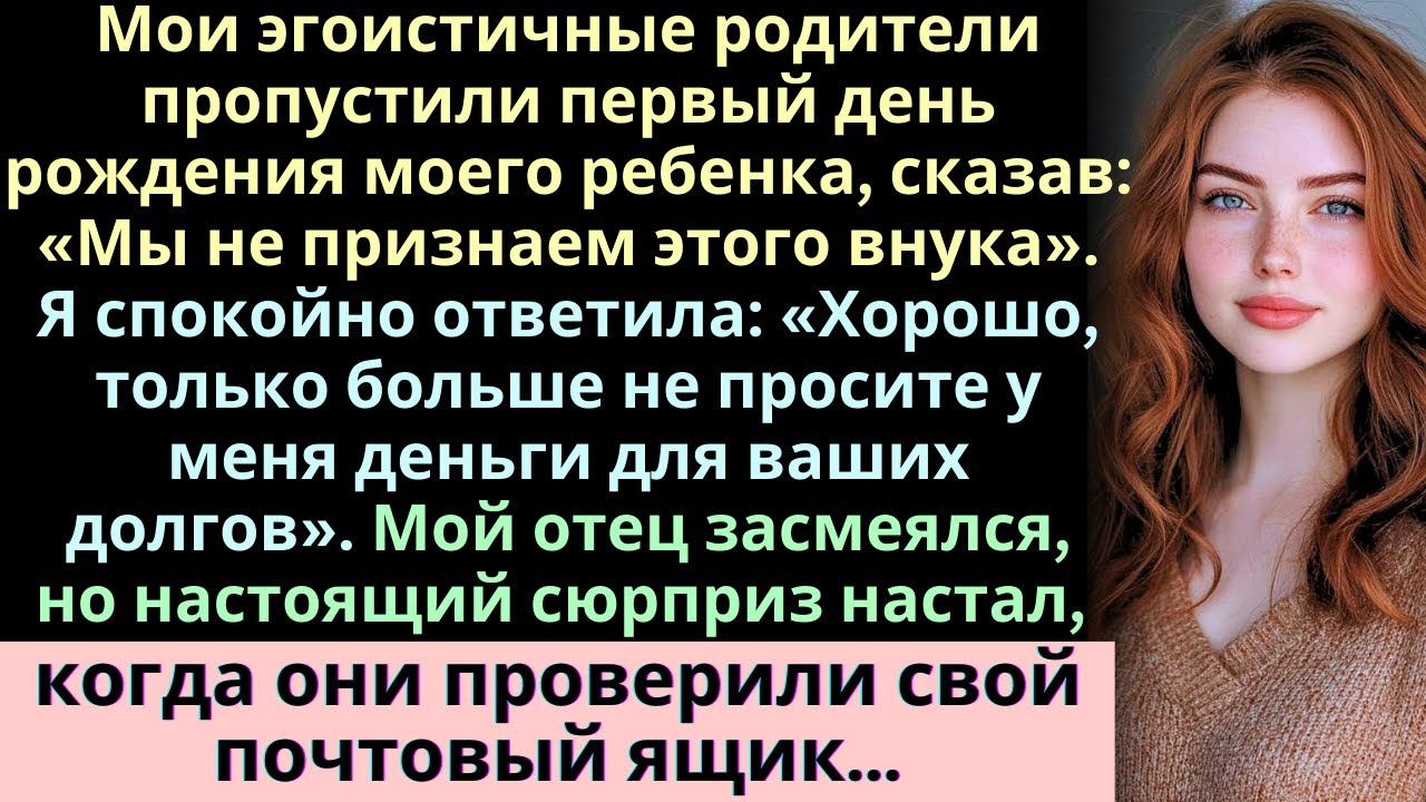 Мои эгоистичные родители не пришли на первый день рождения моего ребенка и смело сказали...