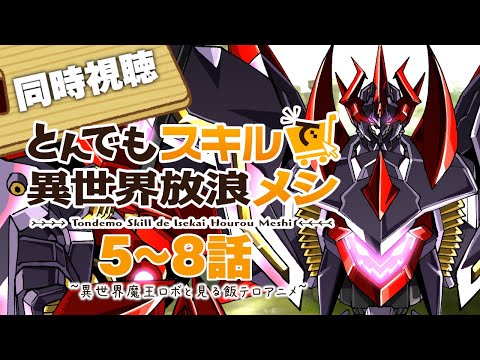 【同時視聴】とんでもスキルで異世界放浪メシ”1期”5～8話をPrime Videoで同時視聴だ！【ロボットVtuber】