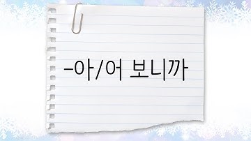 한국어 중급 [문법] 20. -아/어 보니까