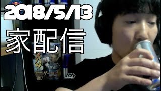 2018/5/13 - 家配信 Home Stream