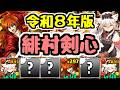 【令和8年版 緋村剣心】火光十字消しパーティは最高だな！！！！【パズドラ】