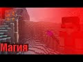 МАГИЯ в Моём МОДЕ! Магические Заклинания в Dimensions | Делаем мод для майнкрафт с подписчиками