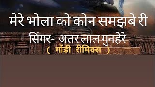 MERE BHOLA KO KON SAMJHABE GONDI REMIX DEEPAK MUSIC PRODUCTION